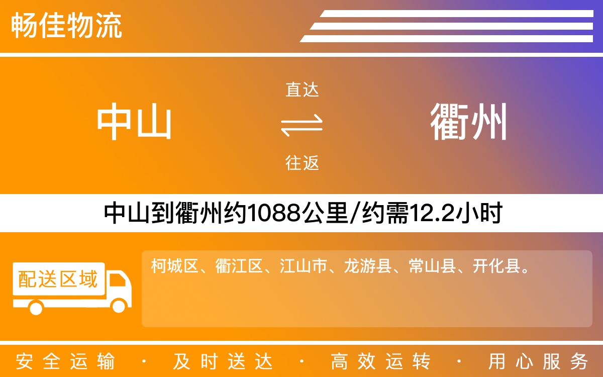 中山到衢州物流公司-中山到衢州货运公司