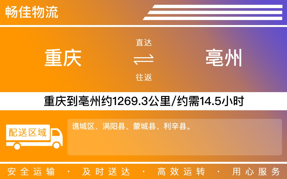 重庆到亳州物流公司-重庆到亳州货运专线-重庆物流到亳州