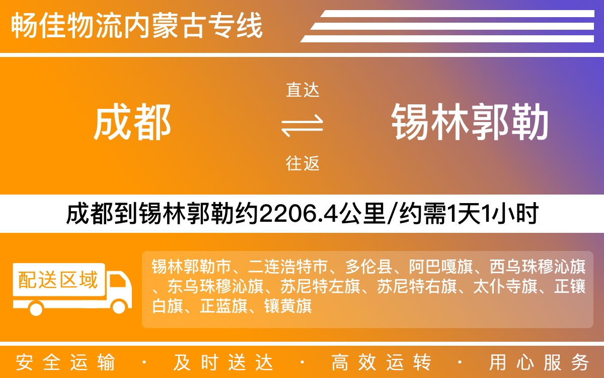 成都到锡林郭勒物流公司|成都物流到锡林郭勒|成都到锡林郭勒物流专线