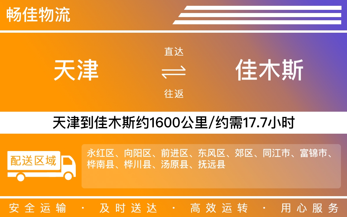 天津到佳木斯物流公司|天津到佳木斯物流专线|天津物流到佳木斯