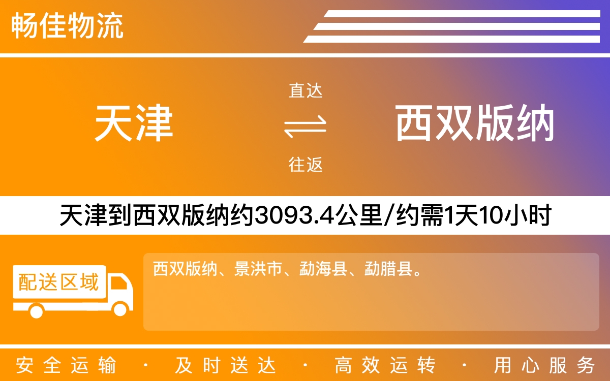 天津到西双版纳物流公司|天津到西双版纳物流专线|天津物流到西双版纳