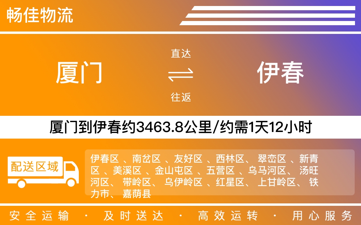 厦门到伊春物流公司-厦门到伊春货运公司-每天发车时效快