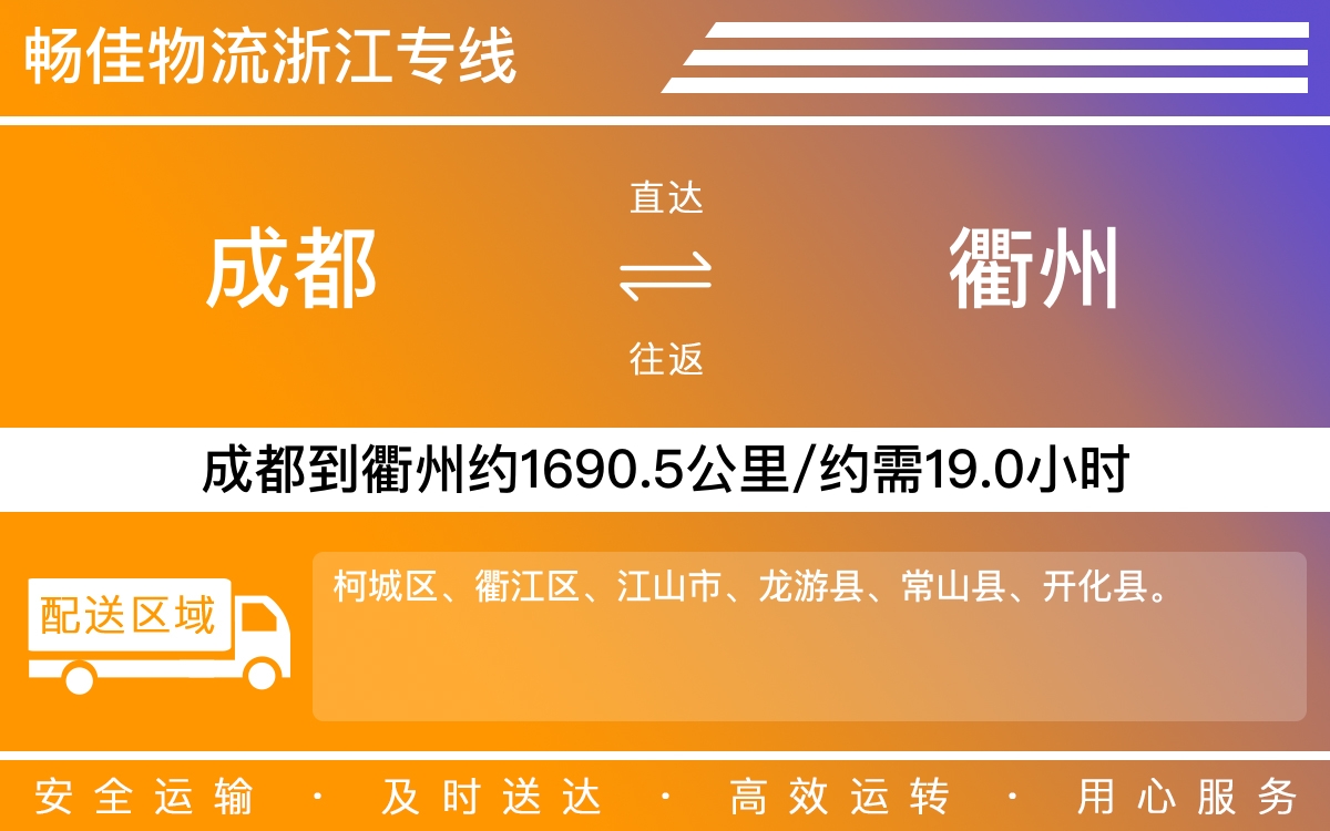 成都到衢州物流公司-货运专线价格实惠「多少天到」