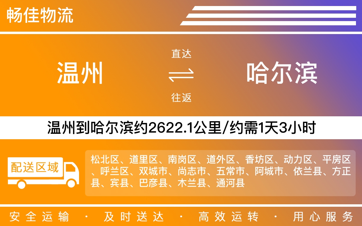 温州到哈尔滨物流公司-温州到哈尔滨货运专线-时效保障运输