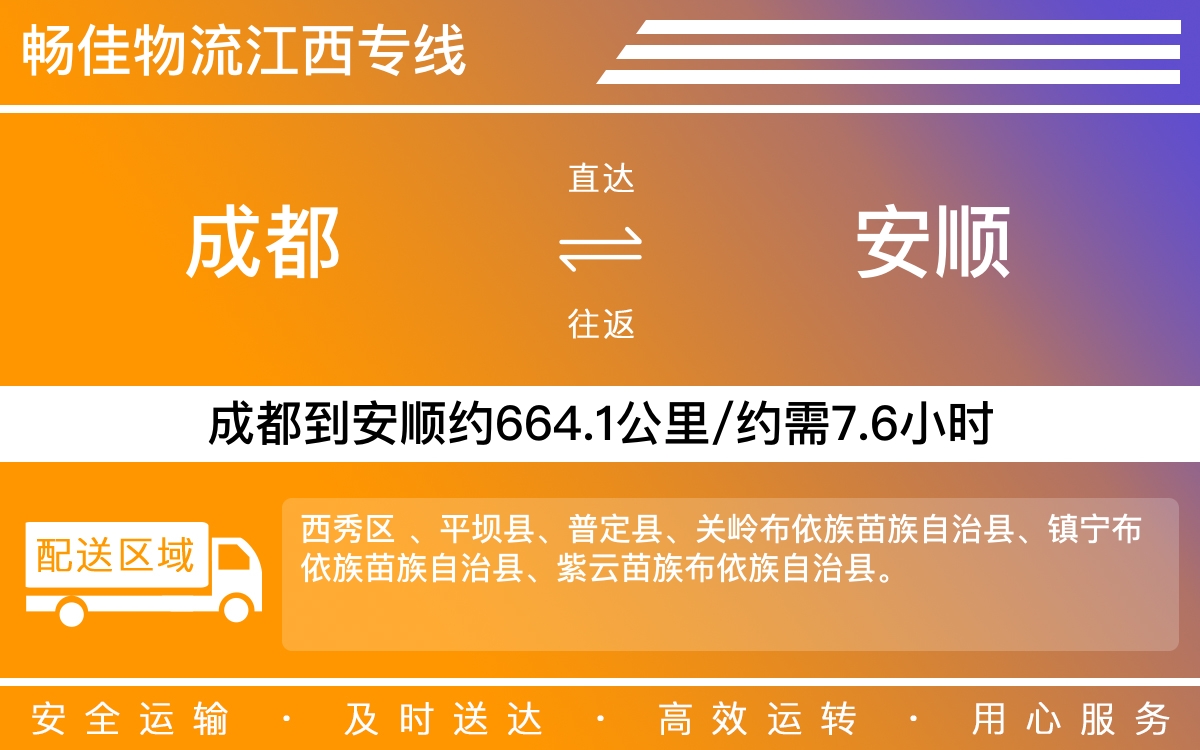 成都到安义县物流公司-货运专线市县派送「直达往返」