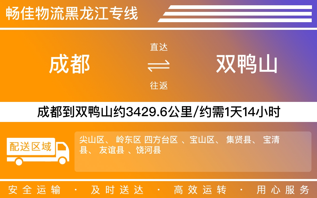 成都到双鸭山物流公司,专线运输直达双鸭山