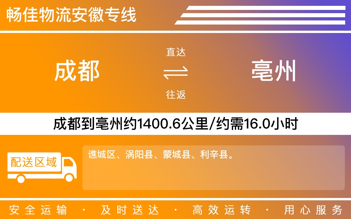 成都到亳州物流公司|成都到亳州货运公司|成都物流公司到亳州