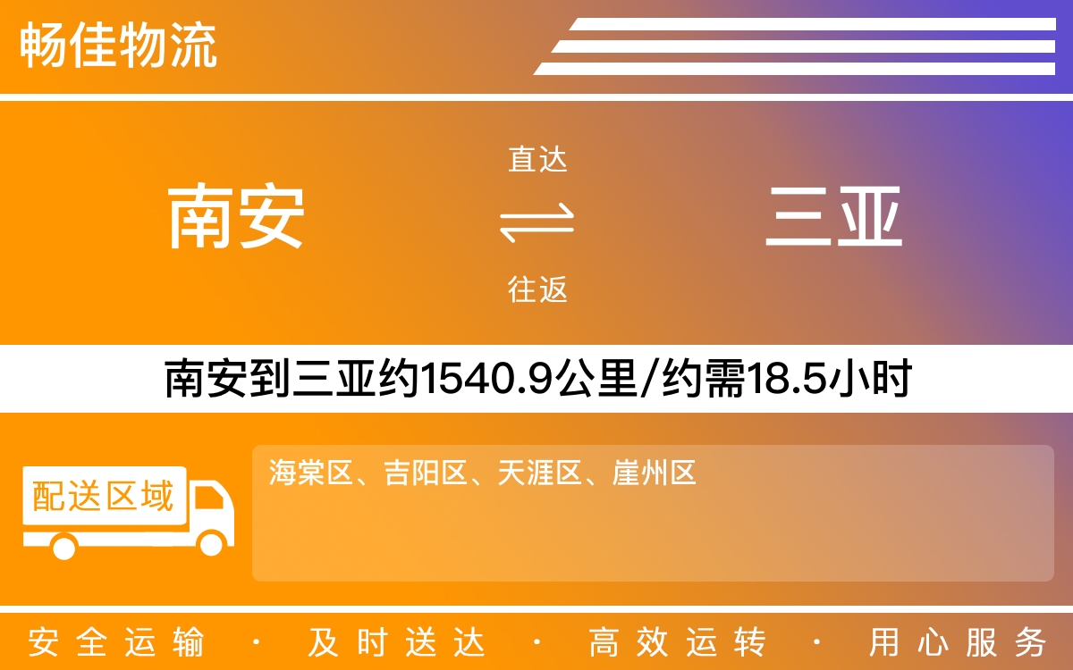 南安到三亚物流公司-南安至三亚物流专线-每天发车时效快