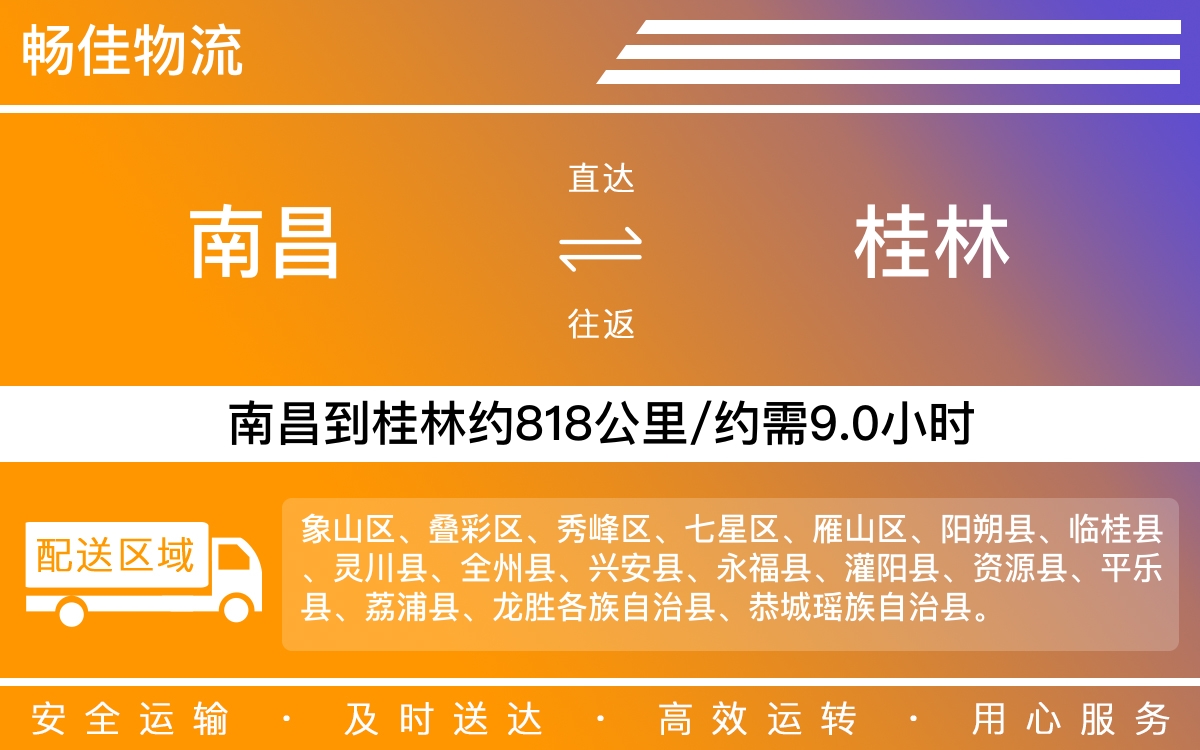 南昌到桂林物流公司-南昌到桂林物流专线公司-每天发车时效快