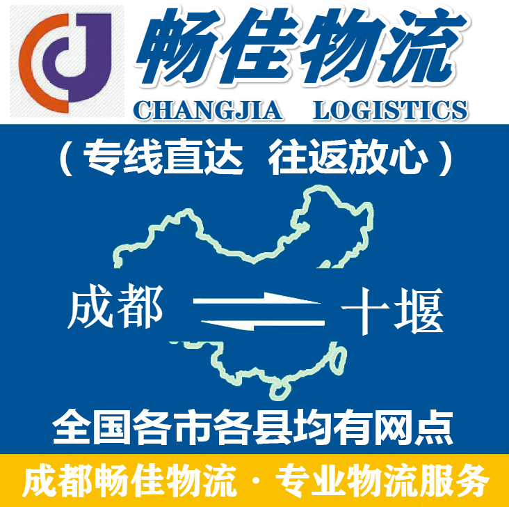 成都到十堰物流公司_<a href=https://www.028211.com target=_blank class=infotextkey>成都物流</a>到十堰_成都至十堰物流专线-畅佳