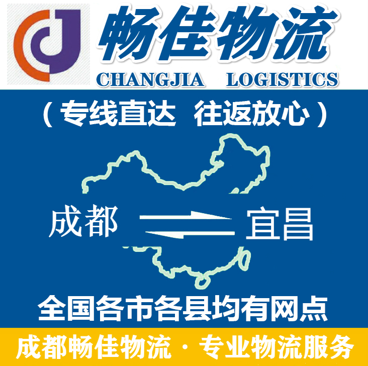 成都到宜昌物流公司_<a href=https://www.028211.com target=_blank class=infotextkey>成都物流</a>到宜昌_成都至宜昌物流专线-畅佳